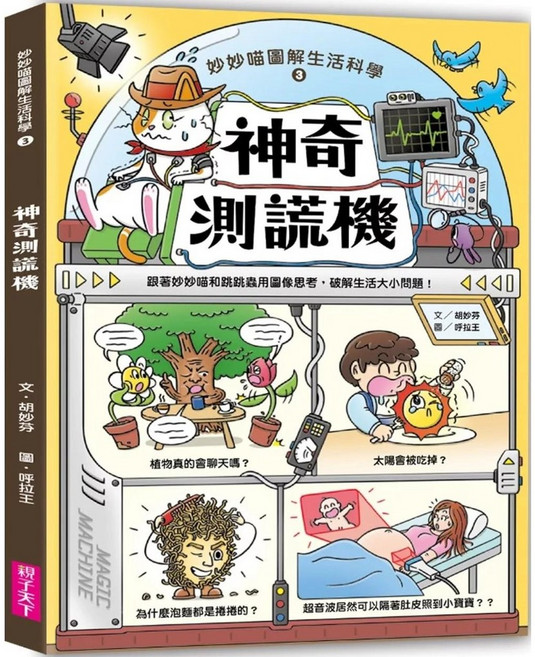 妙妙喵圖解生活科學3:神奇測謊機