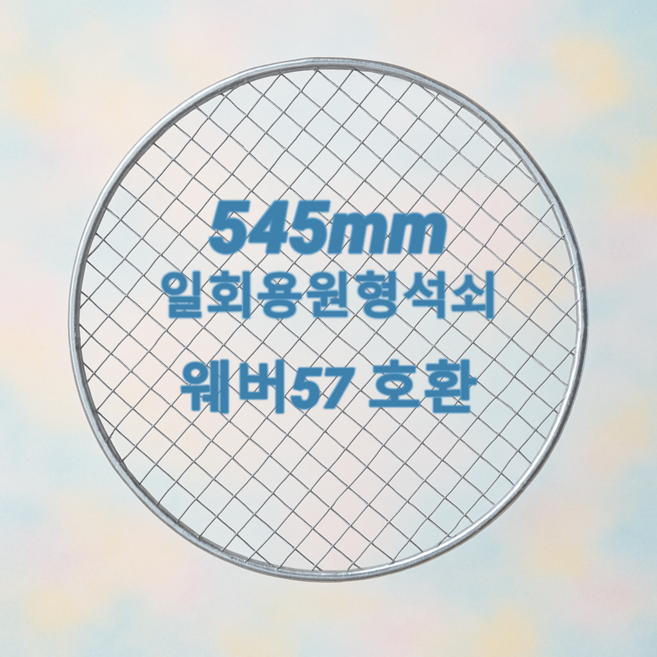 상승지 웨버 호환 일회용 원형석쇠, 60개, 545mm
