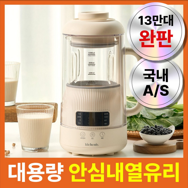 두유제조기 죽 콩물 기계 메이커 이유식 유리 글라스 두유기, 아이보리