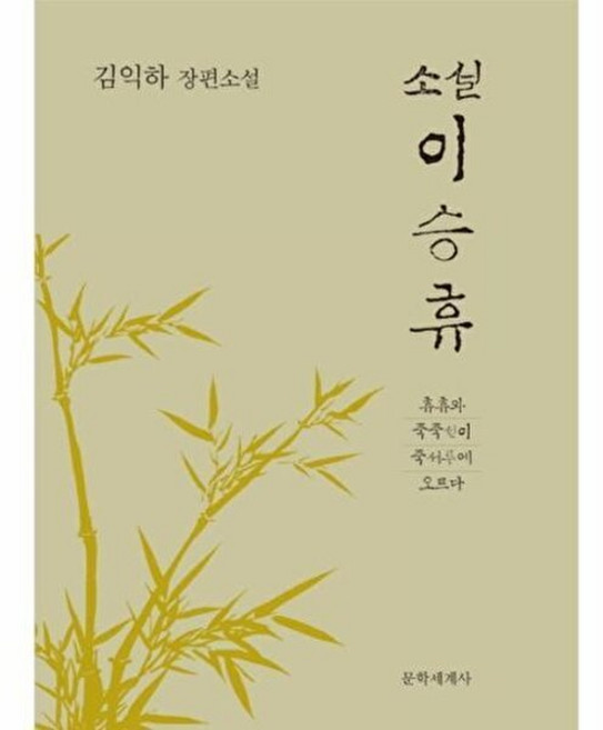 소설 이승휴:김익하 장편소설 | 휴휴와 죽죽선이 죽서루에 오르다, 문학세계사, 김익하 저