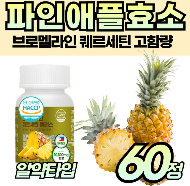 파인에플 효소 분말 정 환 파파야 비타민C 고함량 건강 파인애플 BROMELAIN 퀘르세틴 식약청 해썹 인증 직장인 회사원 성인 중년 남자 여자 좋은 추천 제 품, 1개, 60정