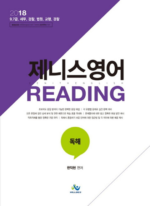 제니스영어 Reading(2018):9급 7급 세무 검찰 법원 교행 경찰, 윌비스