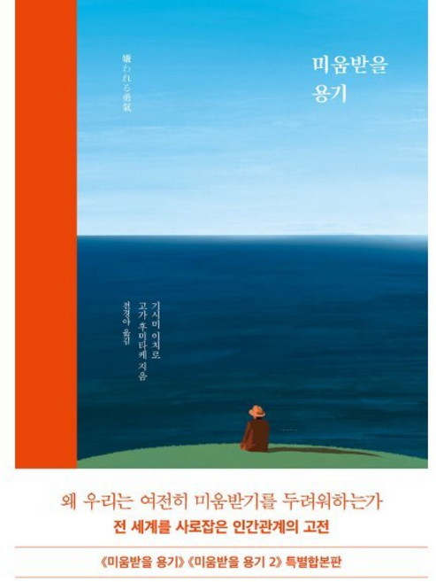 미움받을 용기(특별 합본판), 양장