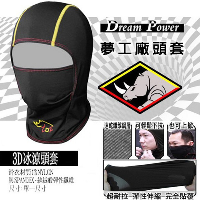 夢工廠 3D頭套 台灣製造 登山透氣吸汗頭套 防塵防風保暖 -23番, 1個