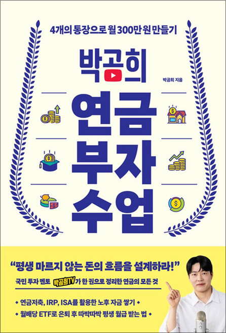 박곰희 연금 부자 수업 - 노후 계획 직장인 제태크 방법 투자법 책, 인플루엔셜, 9791168342941