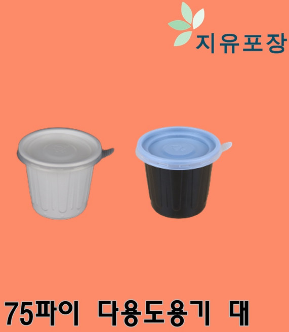 AJ-7 75파이 대 500개 화이트 블랙 다용도용기 소스용기 양념용기 간장용기 일회용소스용기 장용기 초장용기 피클포장용기 마늘포장용기 고추포장용기 쌈장용기 고추장용기, 1개