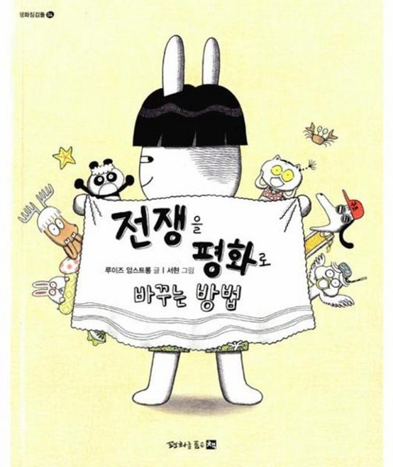 전쟁을 평화로 바꾸는 방법, 평화를품은책, 평화징검돌 시리즈, 없음null