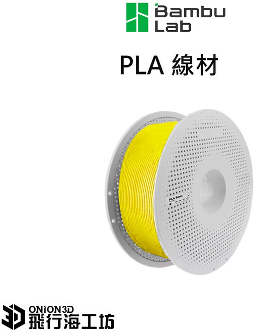 Bambu Lab PLA Basic 基礎色線材 3D列印線材, 1個, 黃色,無線盤
