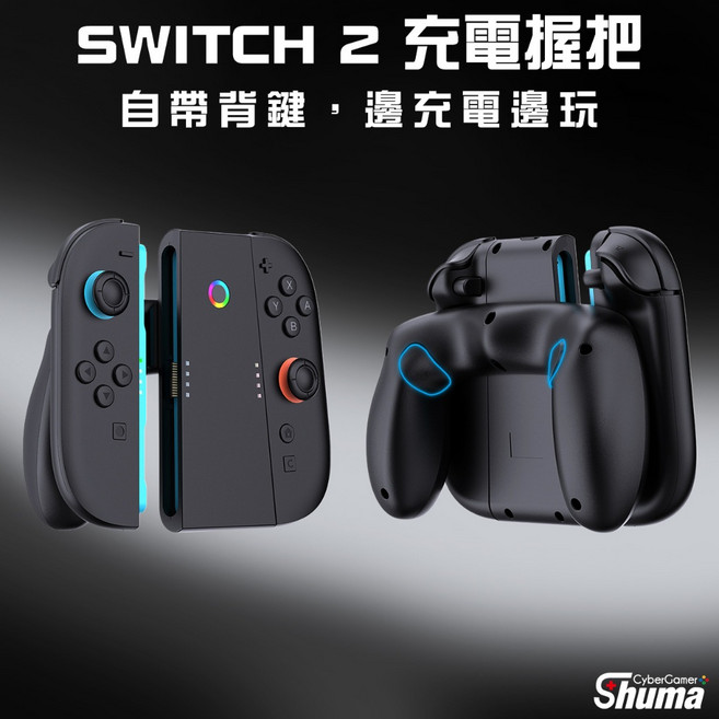 適用於 Switch 2 Joy-Con 充電握把 (副廠) - 合體手把 邊充邊玩, 1個