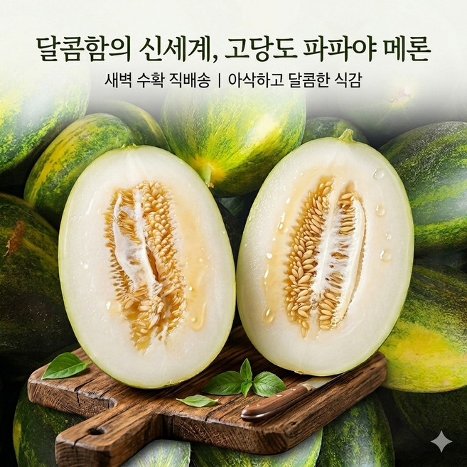 [국내산] 경북고령 초고당도 파파야메론 -, 1박스, 2kg