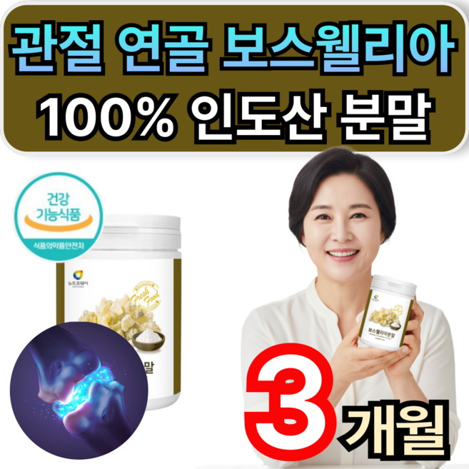 관절 연골 보스웰리아 100%인도산 분말 가루 50대 60대 남성 여성 관절에좋은영양제 대용량 식약청인증 휘게라이프, 3개, 200g