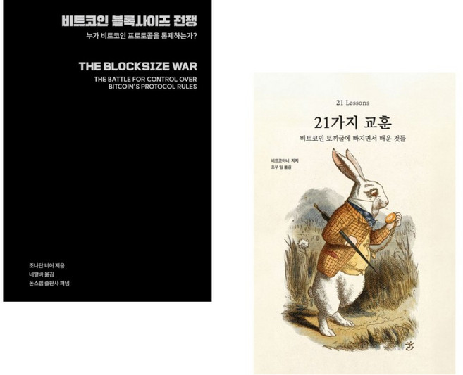 (조나단 비어) 비트코인 블록사이즈 전쟁 + (비트코이너 지지) 21가지 교훈 (전2권)