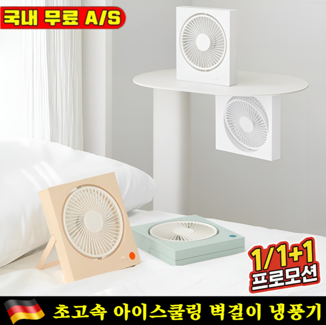 초고속 아이스쿨링 벽걸이 냉풍기 저소음 BLDC 냉각 벽걸이형 탁상용 선풍기 USB충전 벽걸이, BLDC*(2026년신형), [1+1] 모던 화이트