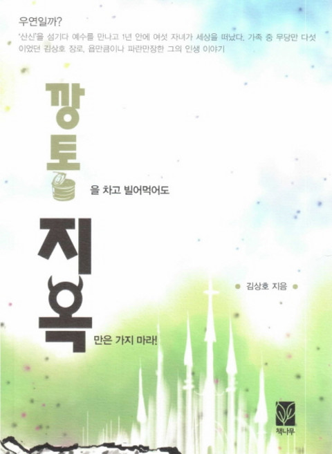 깡통을 차고 빌어먹어도 지옥만은 가지 마라!, 김상호, 책나무