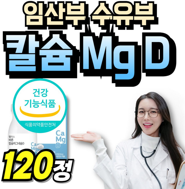 고함량 노인 청소년 마그네슘디 수유부 칼슘 프리미엄 calcium 뼈에좋은 칼맥 뼈건강, 1개, 120회분