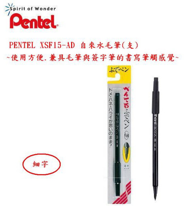 Pentel XSF15-AD 自來水毛筆 (細字), 1個, XSF15-AD 自來水毛筆(支)(黑)
