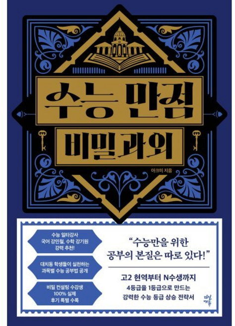 수능 만점 비밀과외, 아크미, 다산에듀