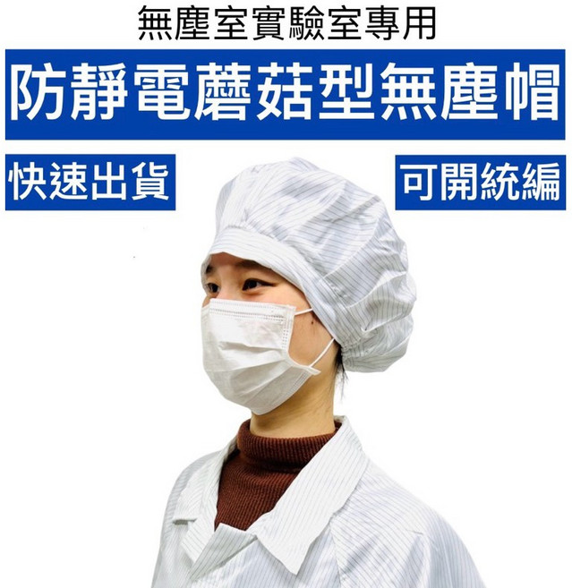無塵室實驗室專用 防靜電蘑菇無塵帽