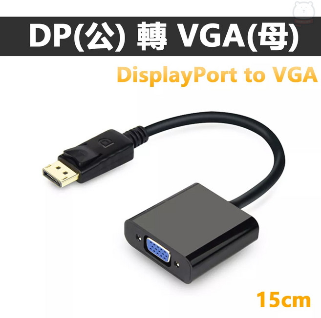DisplayPort DP公轉VGA母轉接線 15公分 電腦螢幕投影機轉換器, 1個, DP to VGA 15cm轉接線, DP to VGA 15cm轉接線