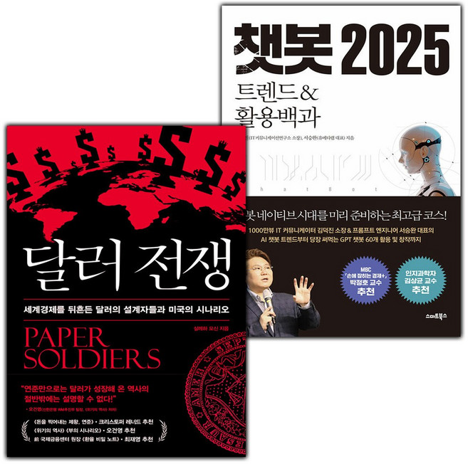 달러 전쟁+챗봇 2025 세트