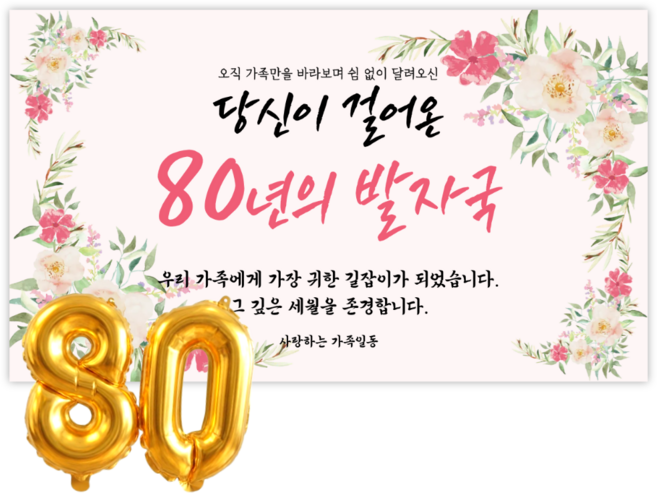 리마인들 팔순현수막 산수연 팔순잔치 팔순파티용품 부모님 생신 현수막 파티 세트, 발자국