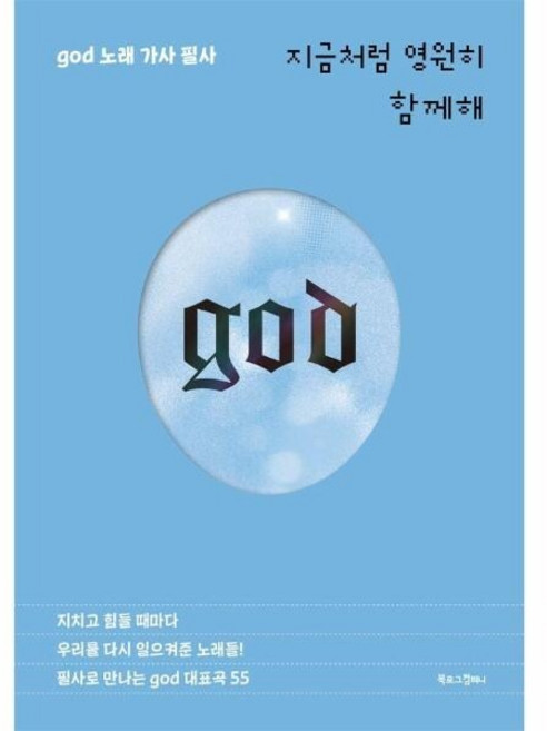 [웅진북센] 지금처럼 영원히 함께해 - god(지오디) 노래 가사 필사 (양장), (주)북로그컴퍼니, 배정애