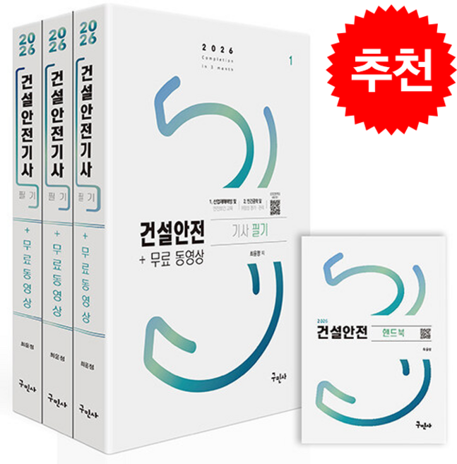 2026 건설안전기사 필기+무료동영상+핸드북 스프링제본 6권 (교환&반품불가), 구민사, 최윤정