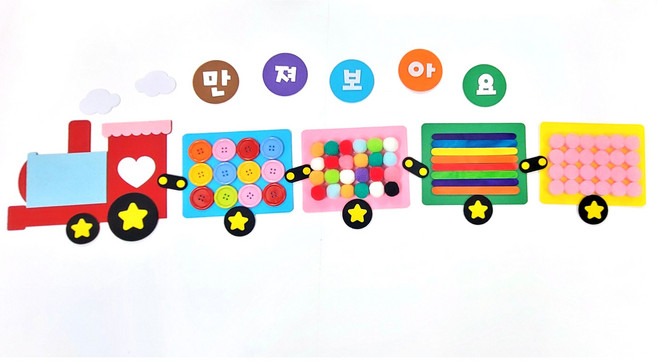 기차촉감판완성품-촉감교구 어린이집 유치원 환경구성, 1개