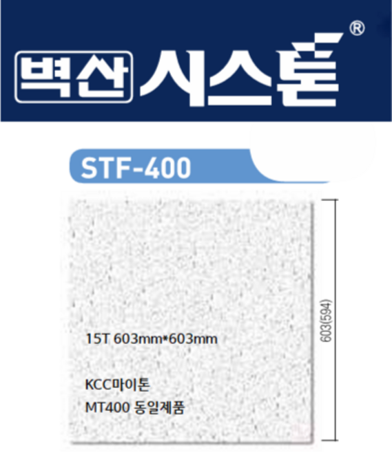 [아솔플러스] 벽산 시스톤 15T x 603 x 603mm[마이톤 MT400 동일제품]/STF 400 - 1박스(10매), 1개