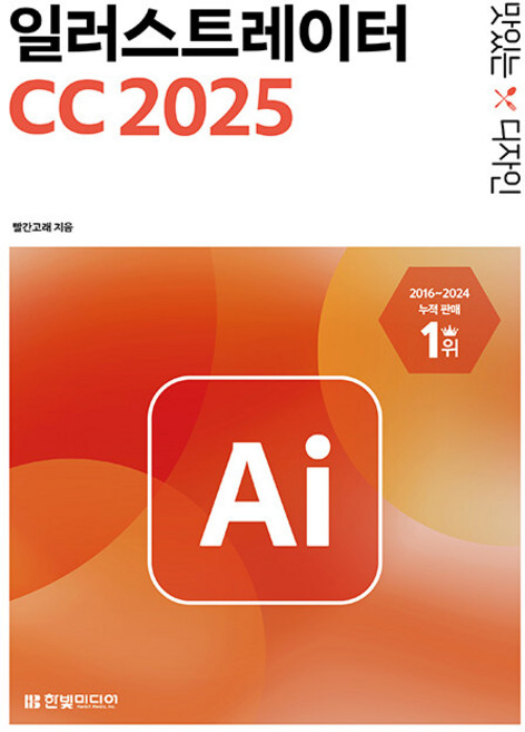맛있는 디자인 일러스트레이터 CC 2025