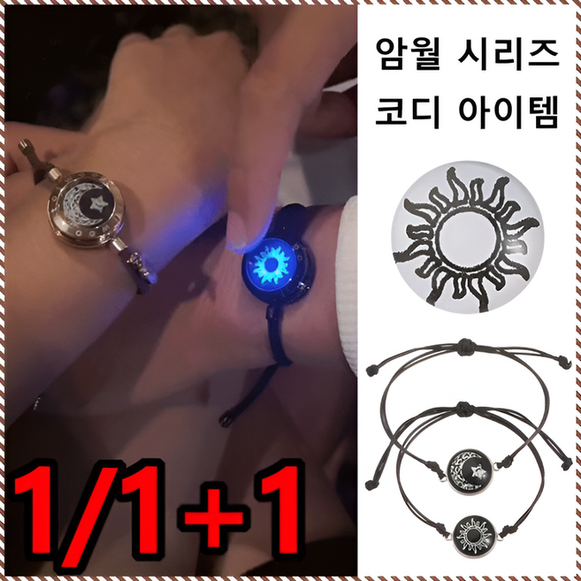 커플용 연인 야광 팔찌 연인 행운의 커플 팔찌 합금 소재 어두운 빛 팔찌 커플 패치/타임보석/달빛