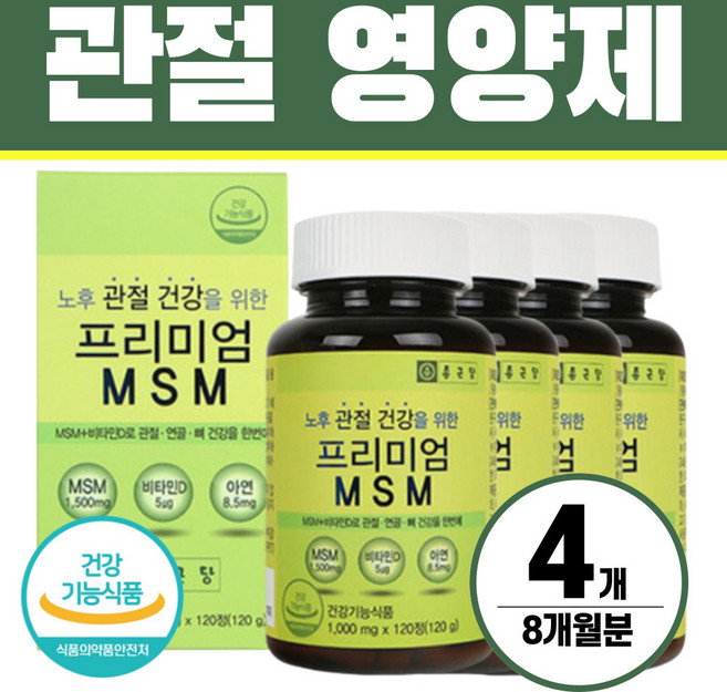 MSM 관절영양제 엠에스엠 식이유황 헬시위듀 식약처인증, 4개, 120정