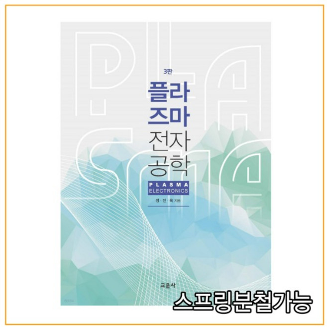 (교문사) 플라즈마 전자공학 3판, 분철안함