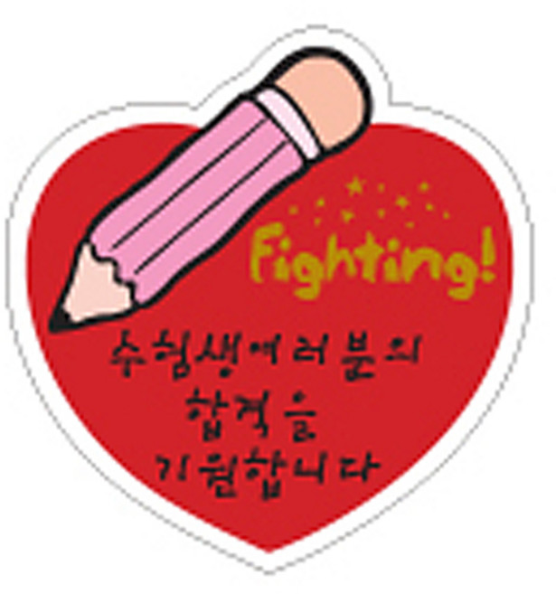 수능 스티커(몽당연필)(1매/16개)