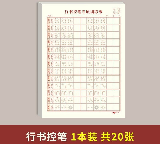 行書字帖 練習本 控筆訓練 筆畫 偏旁 初學者入門 成人 學生基礎訓練, 控筆專項（建議搭配購買）1本