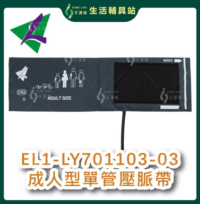 艾護康 隆羽 EL1-LY701103-03 成人型單管壓脈帶 舒適材質 精確測量血壓, 1個