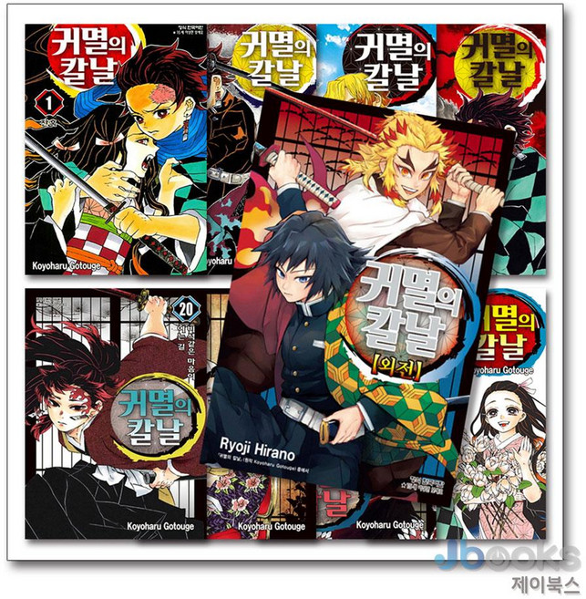 [제이북스] 귀멸의 칼날 1-23 권 + 외전 세트 (전24권), 학산문화사(만화)