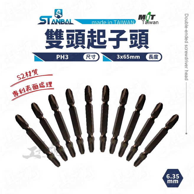 史丹堡 雙頭起子頭 PH3x65L S2材質 BIT批頭 ST-8002 十字, 1個