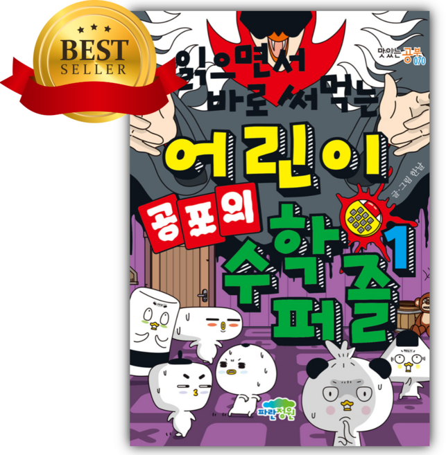 읽으면서 바로 써먹는 어린이 공포의 수학 퍼즐 1 [쁘띠수첩+스티커]