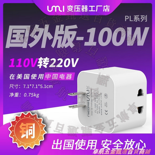 umi 變壓器 PL系列 25W 110V轉220V 變壓器 轉換插頭, 1個, 100w【110V轉220V】