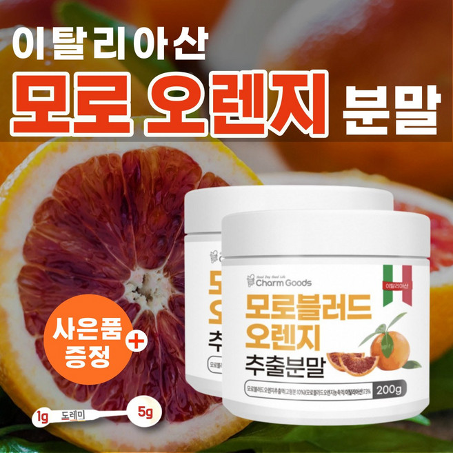 이탈리아 시칠리아 유래 모로실 모로오렌지 농축 추출 분말 모로 블러드 오렌지 천연 헤스피리딘 추출물 모로 모르 모노 실 오랜지 c3g 모르실 가루 식약처 식약청 수입식품 인증 인정, 400g