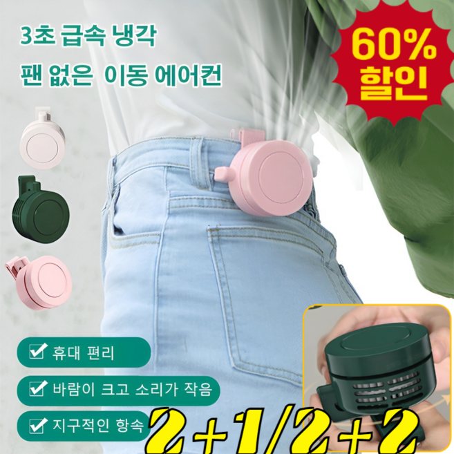 2+1 클립팬 3초 급속 냉각 팬없은 이동 에어컨 휴대용 USB충전 미니선풍기 클립팬 360도회전팬 방수 무소음 건강한 바람, [특가2+2] 핑크*4
