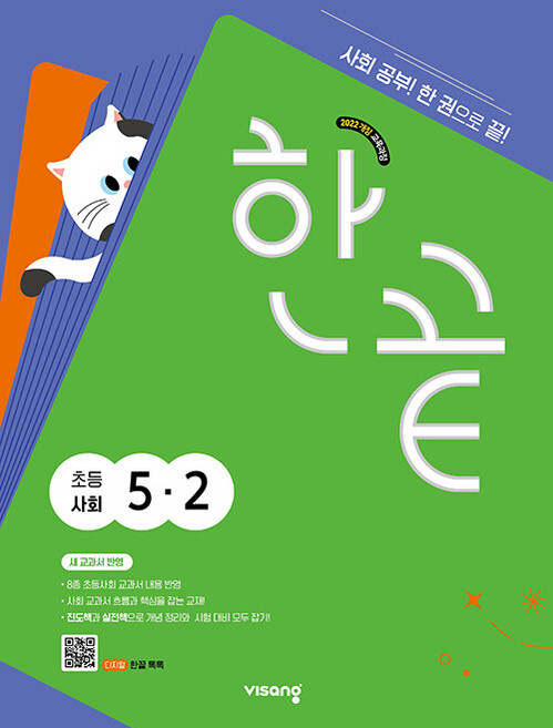 한끝 초등 사회 5-2 / 2026년, 사회영역, 초등5학년