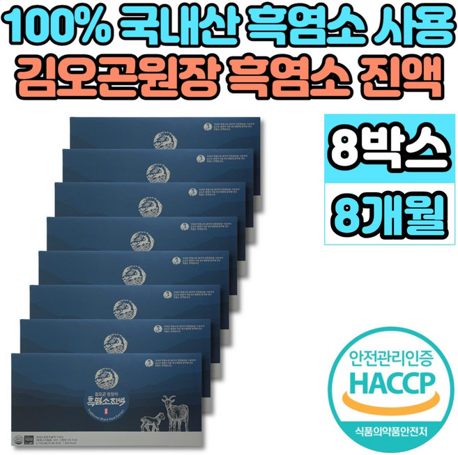 김오곤 원장 흑염소 진액 100% 국내산 자연 방목 흙염소 엑기스 액기스 즙 원액, 8박스, 2.1L