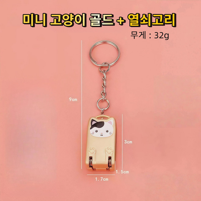 미니 손톱깍이, 1개, 미니 고양이 골드+열쇠고리