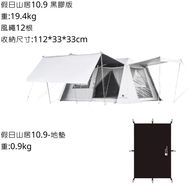 MOBIGARDEN 假日山居10.9 黑膠版 自動帳, 帳篷＋地墊