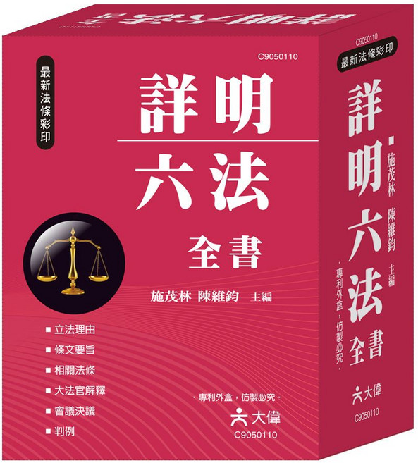 六大偉 詳明六法全書, 詳見包裝