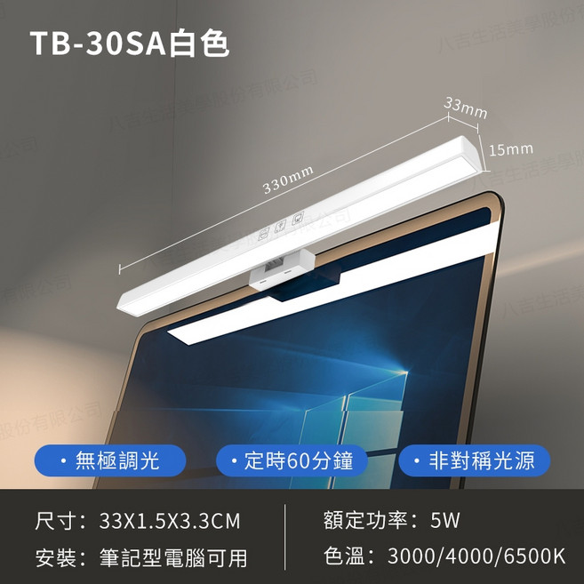 MIIIW 螢幕掛燈 TB-30SA，具備非對稱光源與無極調光功能，專為筆記型電腦設計，提供三種色溫調節，打造舒適照明環境, 白色筆電專用款33cm