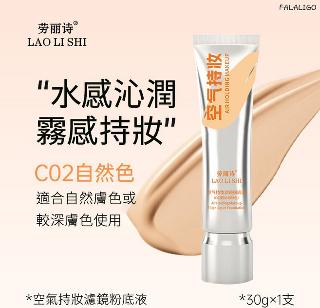 勞麗詩 空氣持妝濾鏡粉底液 水感霧面遮瑕持久粉底, 1個, 勞麗詩-空氣持妝濾鏡粉底液 C02自然色, C02自然色