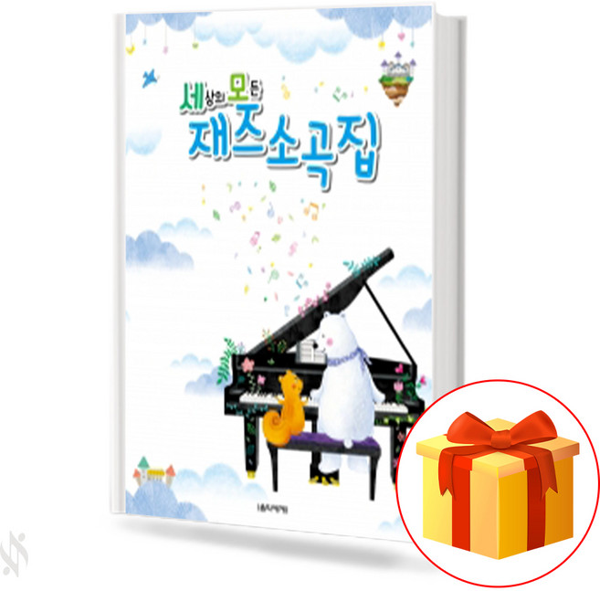 세상의 모든 재즈 소곡집 all the jazz collections in the world 기초 피아노악보 교재 책